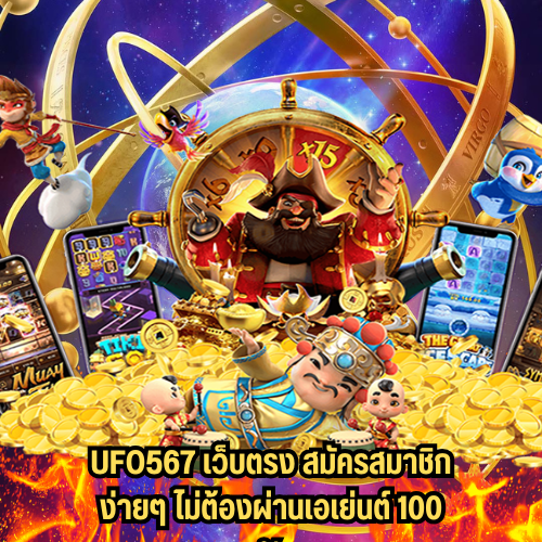 ufo567 เว็บตรง