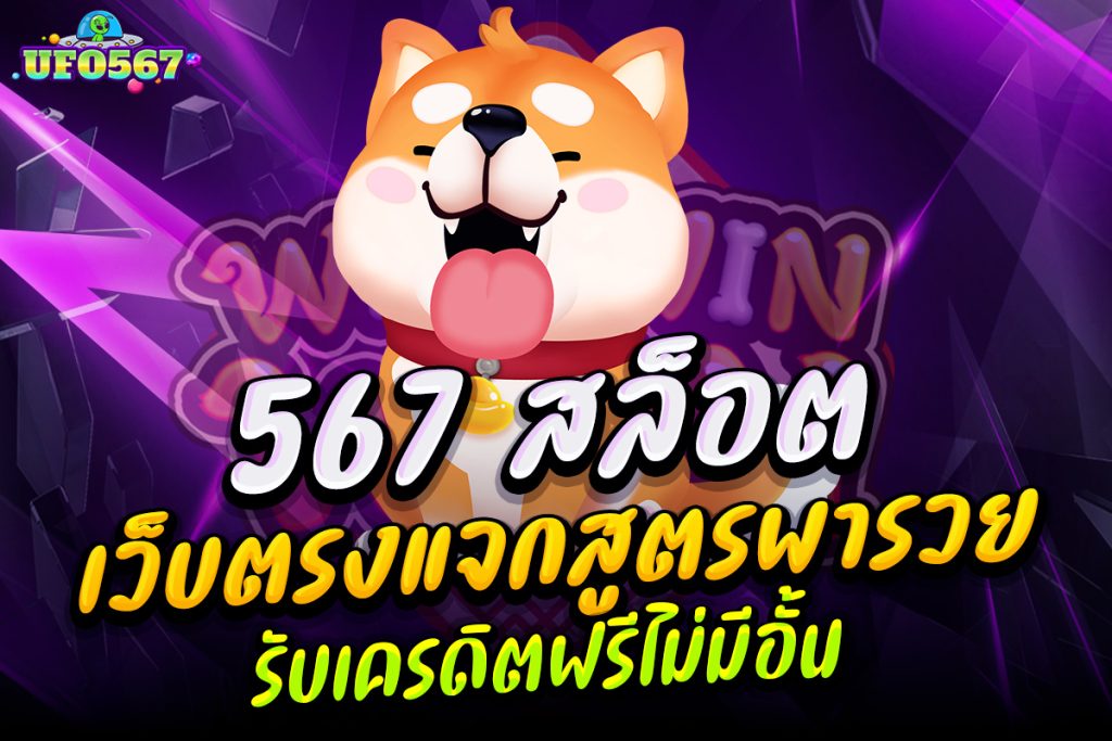 567 สล็อต