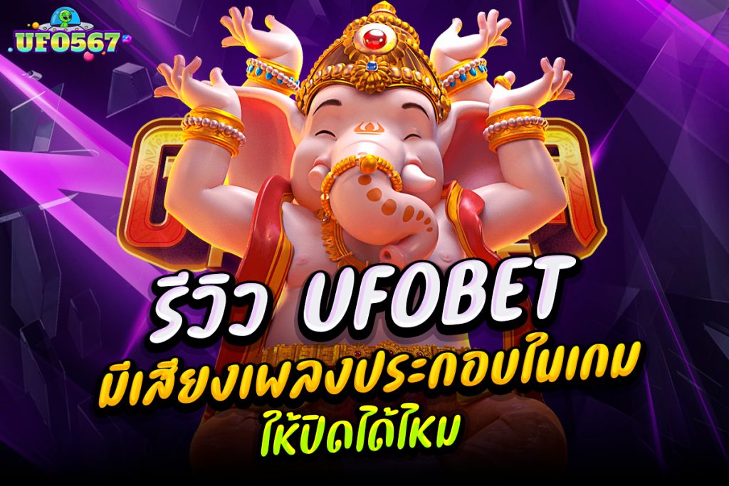 รีวิว UFOBET