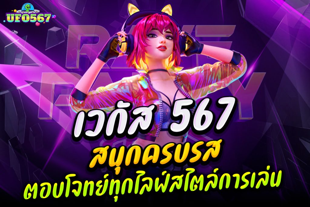 เว กั ส 567