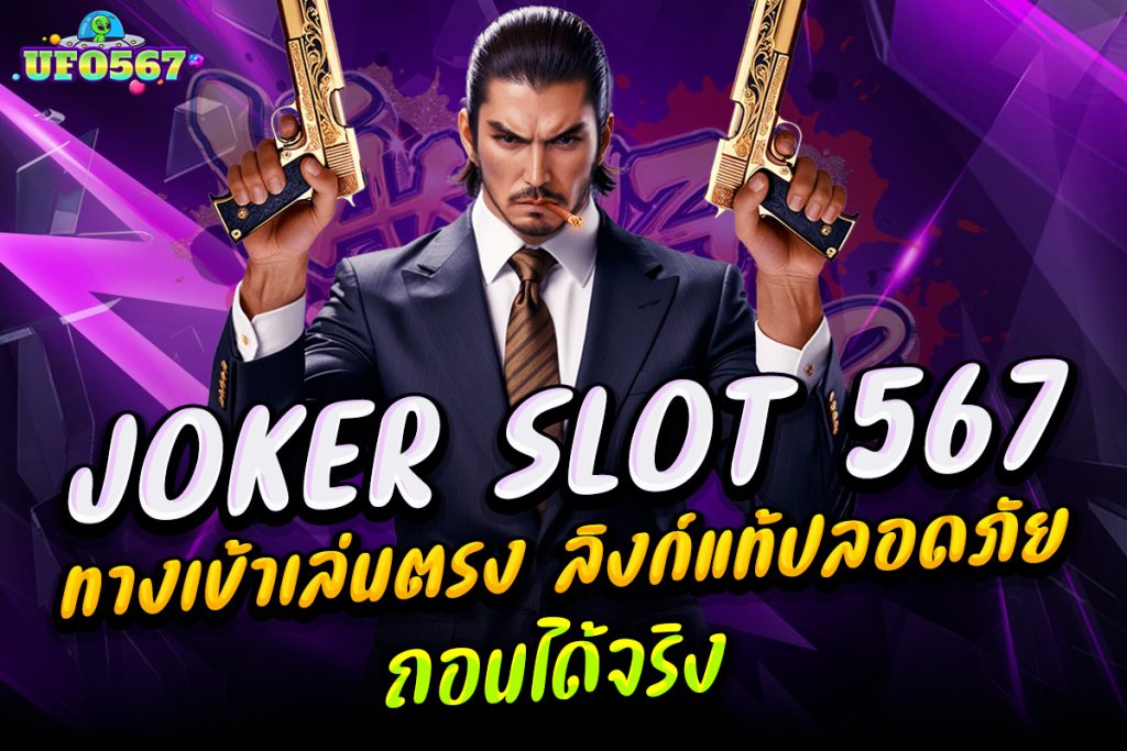 joker slot 567