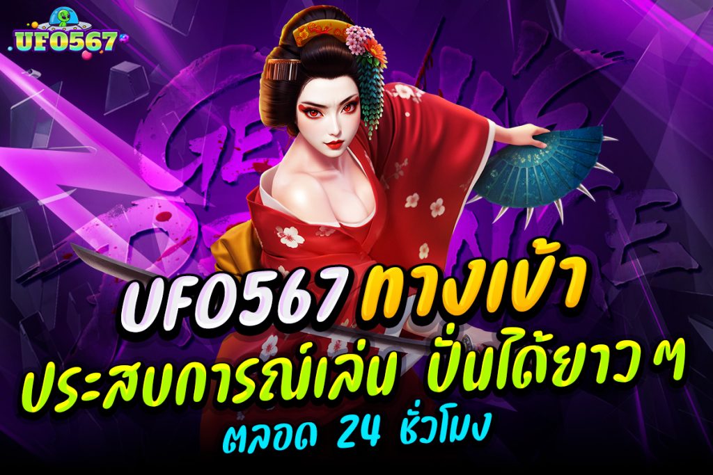 ufo567 ทางเข้า