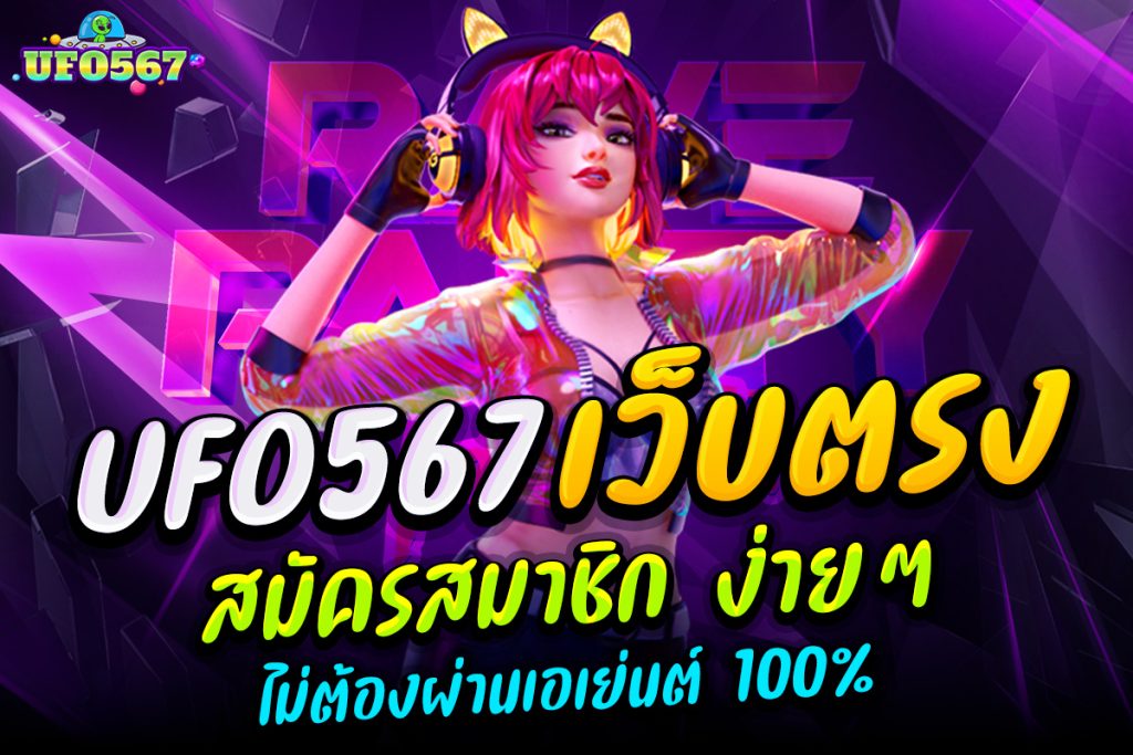 ufo567 เว็บตรง